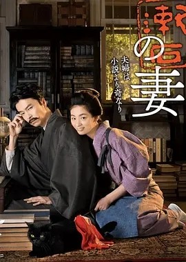 夏目漱石之妻 (2016)丨8.4分丨尾野真千子/长谷川博己主演 全4集 日语中字海报