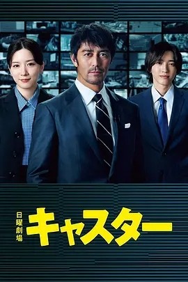 日剧丨主播 (2025)丨6.6分丨阿部宽 / 永野芽郁海报