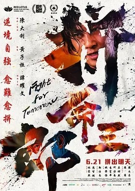 拼命三郎 (2024)丨纽约亚洲电影节展映海报