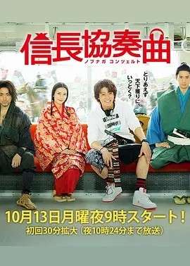 日剧丨信长协奏曲 信長協奏曲 (2014)丨7.8分海报