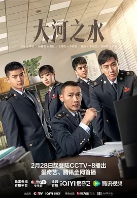 大河之水 (2025)丨主演: 聂远 / 杨蓉 / 张铎 / 杨博潇海报