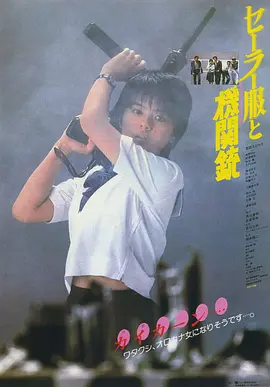 水手服与机关枪 (1981)丨7.2分丨相米慎二执导 药师丸博子主演海报