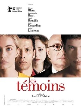 爱滋味 Les Témoins (2007)丨7.2分丨艾曼纽·贝阿出演电影 柏林金熊奖提名 法/英语中字海报