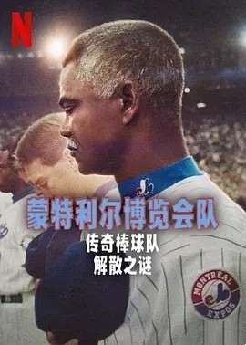 纪录片丨蒙特利尔博览会队:传奇棒球队解散之谜 (2025)海报