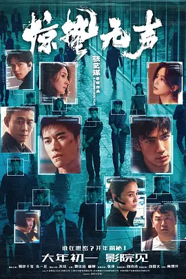 惊蛰无声 (2026) 丨易烊千玺 / 朱一龙主演丨剧情 / 犯罪丨中国大陆电影丨又名: 惊蛰海报