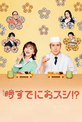 为时已是寿司!? (2026) 丨永作博美 / 松山研一主演丨剧情 / 喜剧丨日剧丨全10集丨又名: 事到如今只剩寿司!?海报