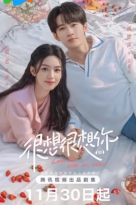 很想很想你 (2023)海报