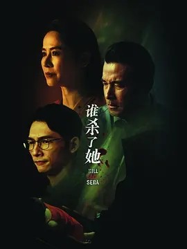 谁杀了她 (2024)海报