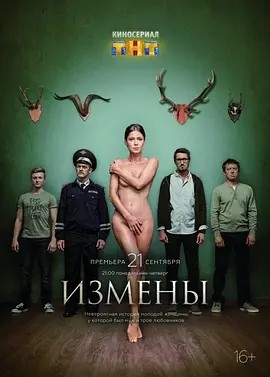 背叛 Измены (2015)丨9.1分海报