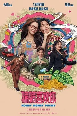 “骗骗”喜欢你 (2024)丨6.7分丨主演: 金晨 / 孙阳海报