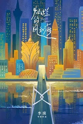 灿烂的风和海 (2024)海报