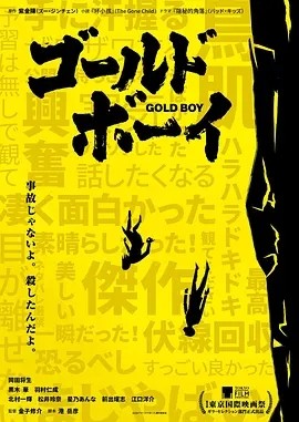 黄金少年 ゴールド・ボーイ (2023)海报