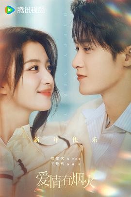 爱情有烟火 (2026) 丨檀健次 / 王楚然主演丨喜剧 / 爱情丨国剧丨又名: 投行男女海报