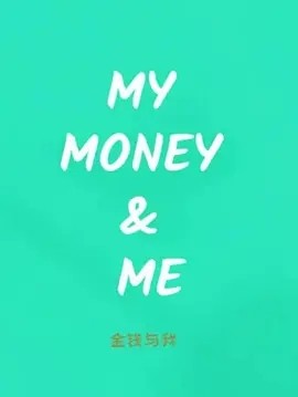 金钱与我 My Money & Me (2016)丨8.1分海报