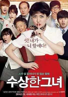 奇怪的她 (2014)丨8.3分海报