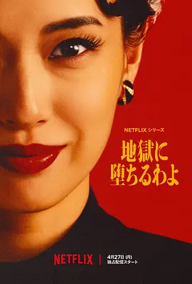 地狱占星师 (2026) 丨户田惠梨香 / 伊藤沙莉主演丨剧情/传记丨日剧丨全9集海报