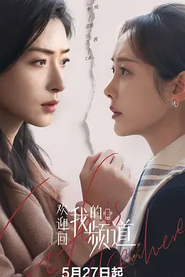 欢迎回我的频道 (2026) 丨万茜 / 李纯主演丨剧情丨国剧丨又名: 化城喻海报
