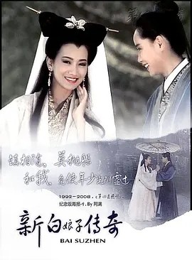 新白娘子传奇 (1992)丨9.1分海报