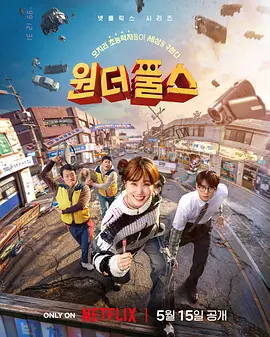 超能路人甲 (2026) 丨朴恩斌 / 车银优主演丨剧情 / 动作丨韩剧丨全8集丨又名: 奇才傻瓜海报