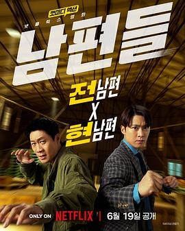 人夫总动员 (2026) 丨陈善圭 / 孔明主演丨剧情丨韩国电影海报
