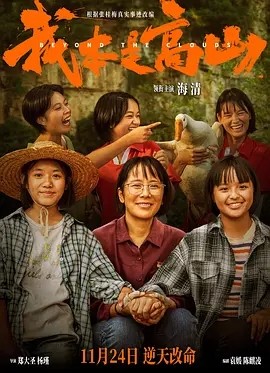 我本是高山 (2023)海报