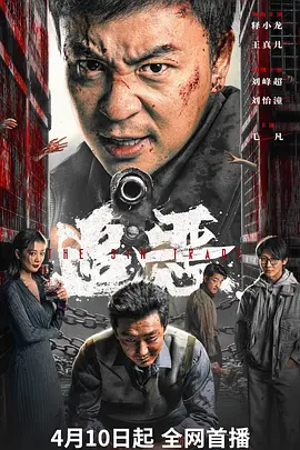 追恶 (2026) 丨释小龙 / 王真儿主演丨动作 / 犯罪丨国产电影丨又名: 罪恶生意海报