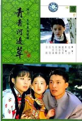 青青河边草 (1992)海报