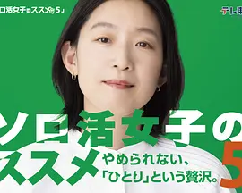 日剧丨独活女子的推荐5 ソロ活女子のススメ5 (2025)海报