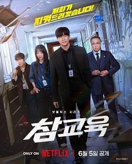 铁拳教育 (2026) 丨金武烈 / 李星民主演丨剧情 / 动作丨韩剧丨全10集丨又名: 不良指导官海报