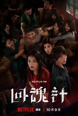 台剧丨回魂计 (2025)丨全9集丨主演: 舒淇 / 李心洁 / 傅孟柏 / 贾静雯海报