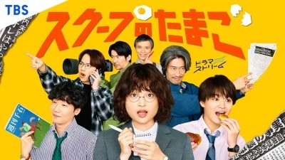日剧丨独家新闻的雏鸟 (2025)丨主演: 奥山葵海报