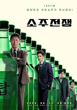 烧酒战争 (2025)丨李帝勋 / 柳海真丨传记丨又名: 道德风险海报