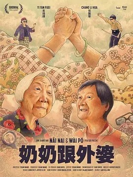 奶奶跟外婆 (2023)丨7.0分海报