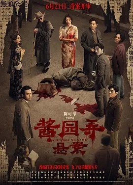 酱园弄·悬案 (2024)丨5.7分丨戛纳国际电影节展映海报