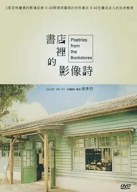 书店里的影像诗 (2014)丨9.0分丨高分热门纪录剧集推荐 全40集 国语中字海报