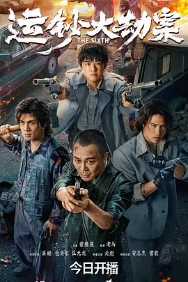 运钞大劫案 (2025) 丨吴樾 / 包贝尔主演丨动作 / 犯罪丨国产电影丨又名: 伪钞重案海报
