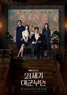 21世纪大君夫人 (2026) 丨李知恩 / 边佑锡主演丨喜剧 / 爱情丨韩剧丨海报