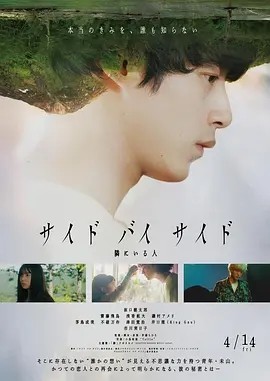 身旁的人 サイド バイ サイド 隣にいる人 (2023)海报