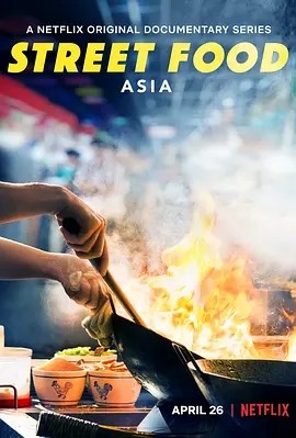 纪录片丨《街头绝味》全3季 英语中字丨7.8分海报