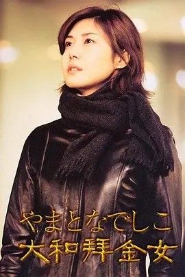 日剧丨大和抚子 (2000)丨8.1分丨日剧学院赏 最佳女主角海报
