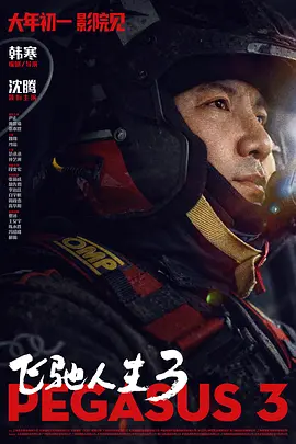 飞驰人生3 (2026) 丨沈腾 / 尹正主演丨剧情 / 喜剧 / 运动丨国产电影海报