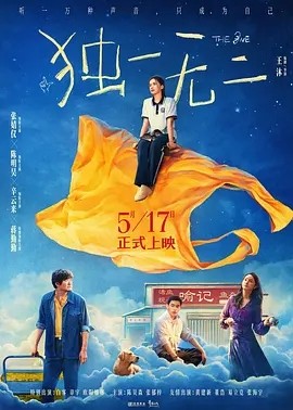 独一无二 (2025)丨7.0分丨主演: 张婧仪 / 陈明昊 / 蒋勤勤海报