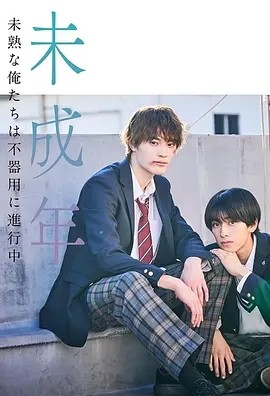 日剧丨未成年~未成熟的我们正笨拙前行中~ (2024)丨8.7分海报