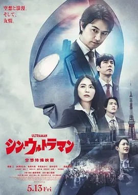新·奥特曼 シン・ウルトラマン (2022)海报
