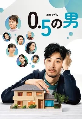 0.5的男人 (2023)丨8.5分海报