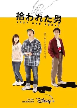 被捡到的男人 (2022)丨7.9分丨仲野太贺/伊藤沙莉/草彅刚主演 全10集 日语中字海报