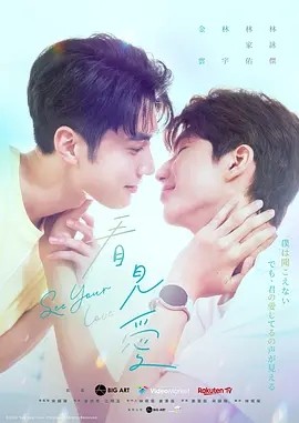 看见爱 See Your Love (2024)海报