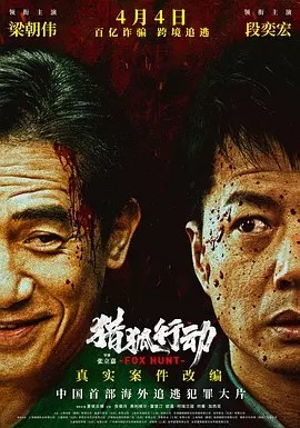 猎狐·行动 (2025)丨主演: 段奕宏 / 梁朝伟丨4.6分海报