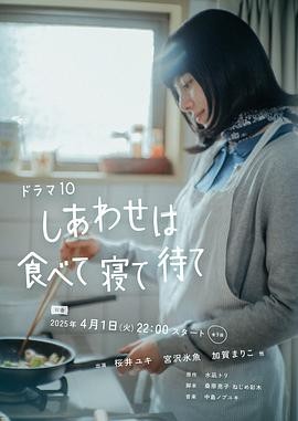 吃饱睡足等幸福 (2025) 丨樱井由纪 / 宫泽冰鱼主演丨剧情丨日剧丨豆瓣8.3分丨全9集丨又名: 幸福就是吃饭睡觉等待海报