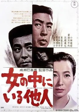 女人中的陌生人 (1966)丨8.0分丨成濑巳喜男导演作品 日语中字海报